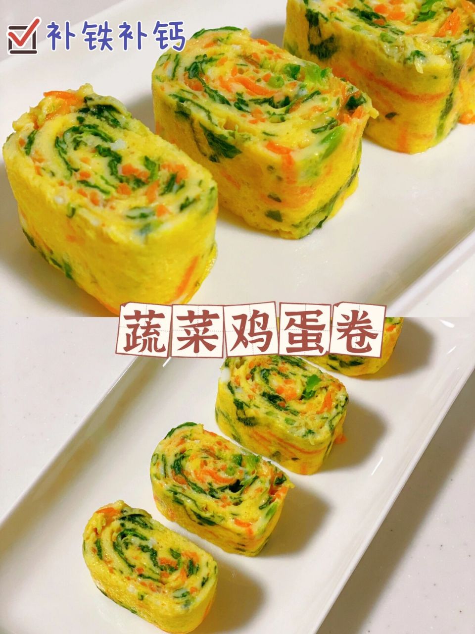 宝宝超喜欢的蔬菜鸡蛋卷 这个鸡蛋卷丸子真是超喜欢吃,一口一个估计不