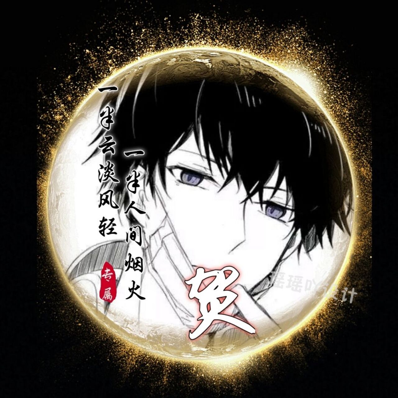 姓氏头像|男生黑暗系姓氏头像 一半云淡风轻,一半人间烟火#头像分享