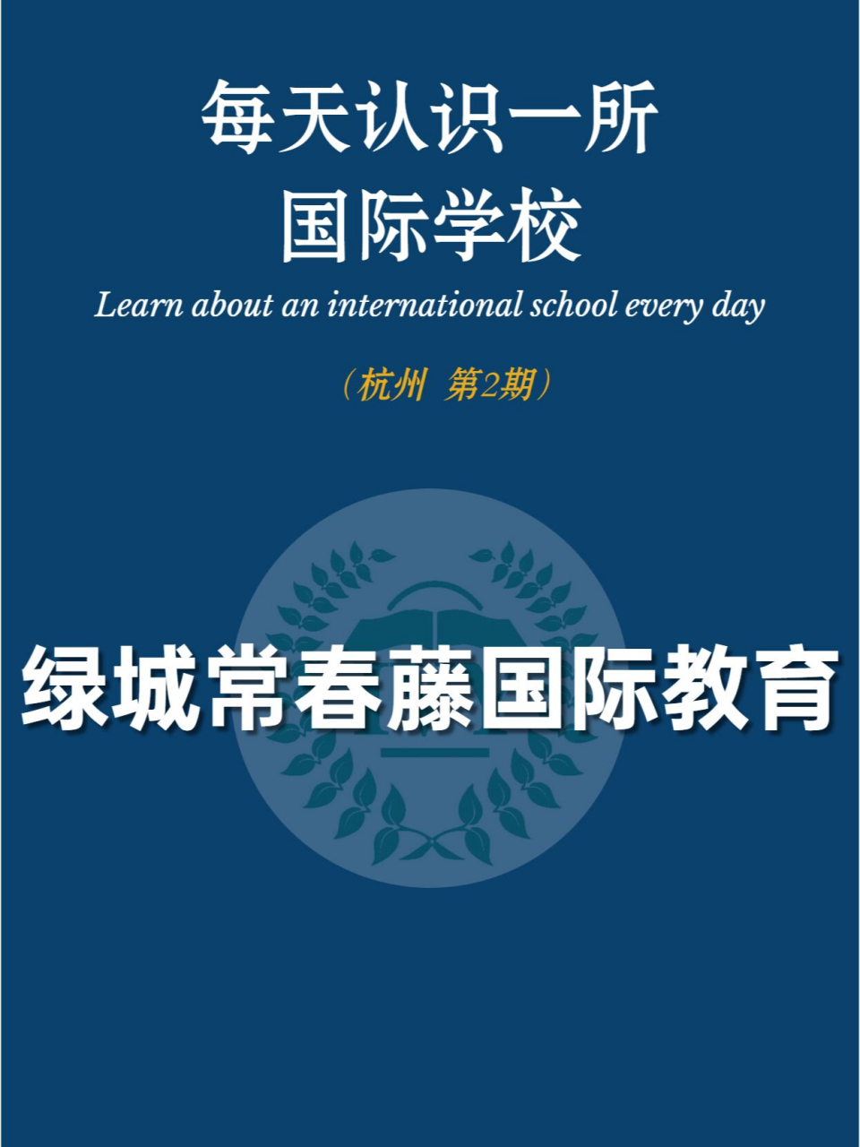 【每天认识一所国际学校 绿城常春藤 绿城常春藤国际教育隶属于