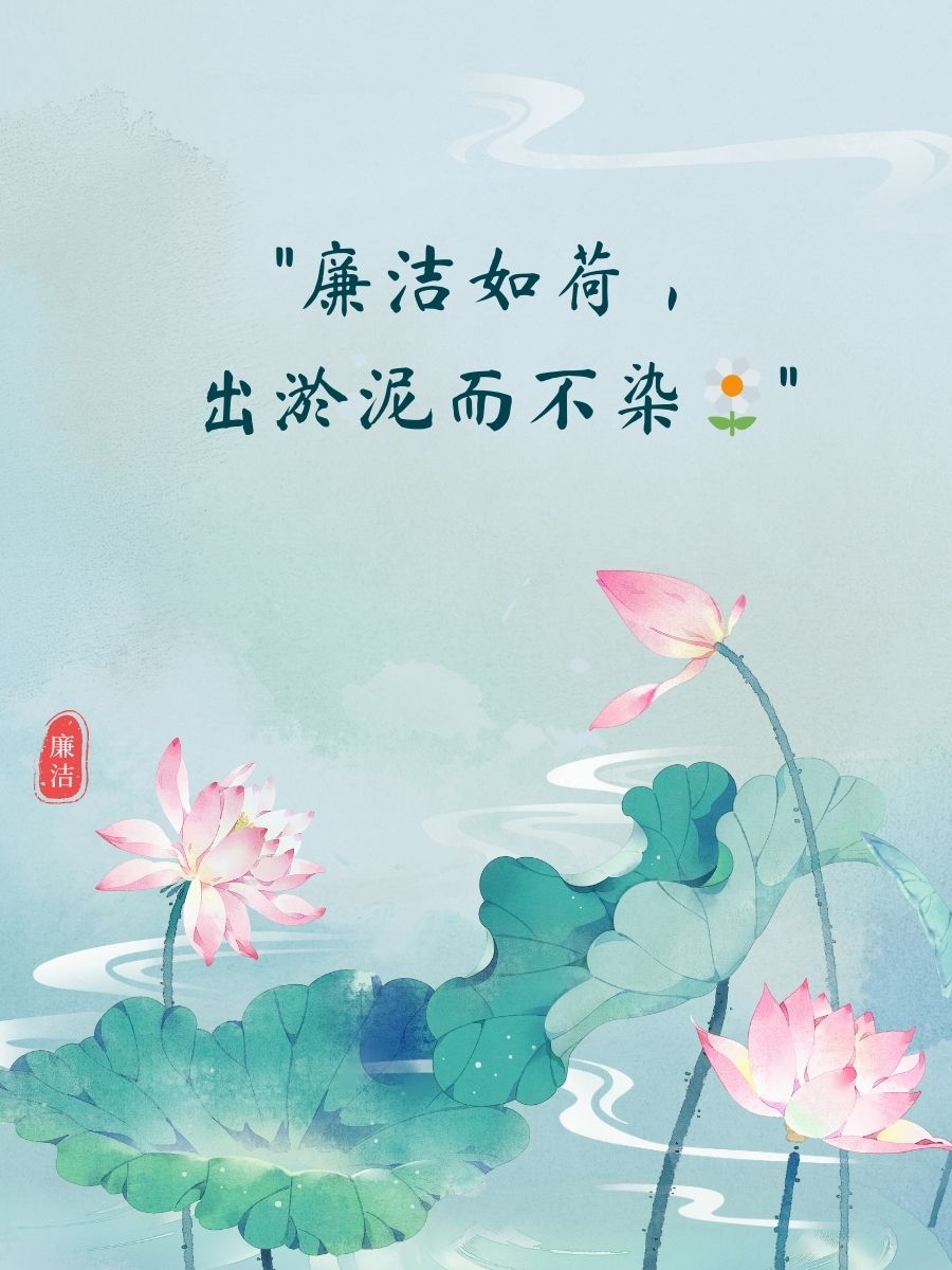 "廉洁如荷,出淤泥而不染" 2. "心无私欲,品自高洁" 3.