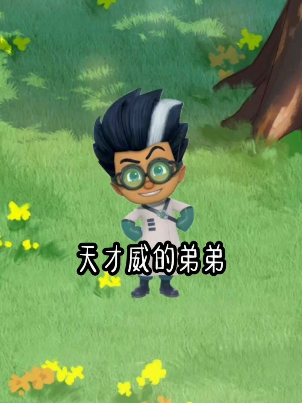 爸爸,熊出没中的天才威,那么聪明帅气,大家都喜欢他,没错,其实他挥行