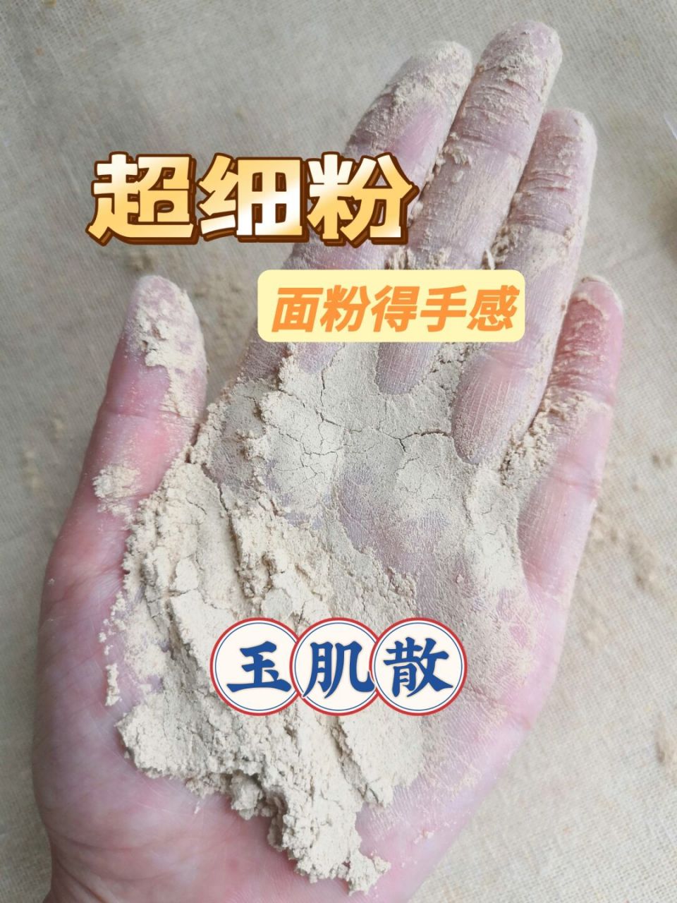 超细粉→玉肌散→面膜→打粉 #玉肌散# #74超细粉质