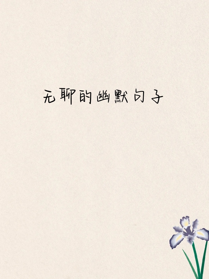 无聊的幽默句子