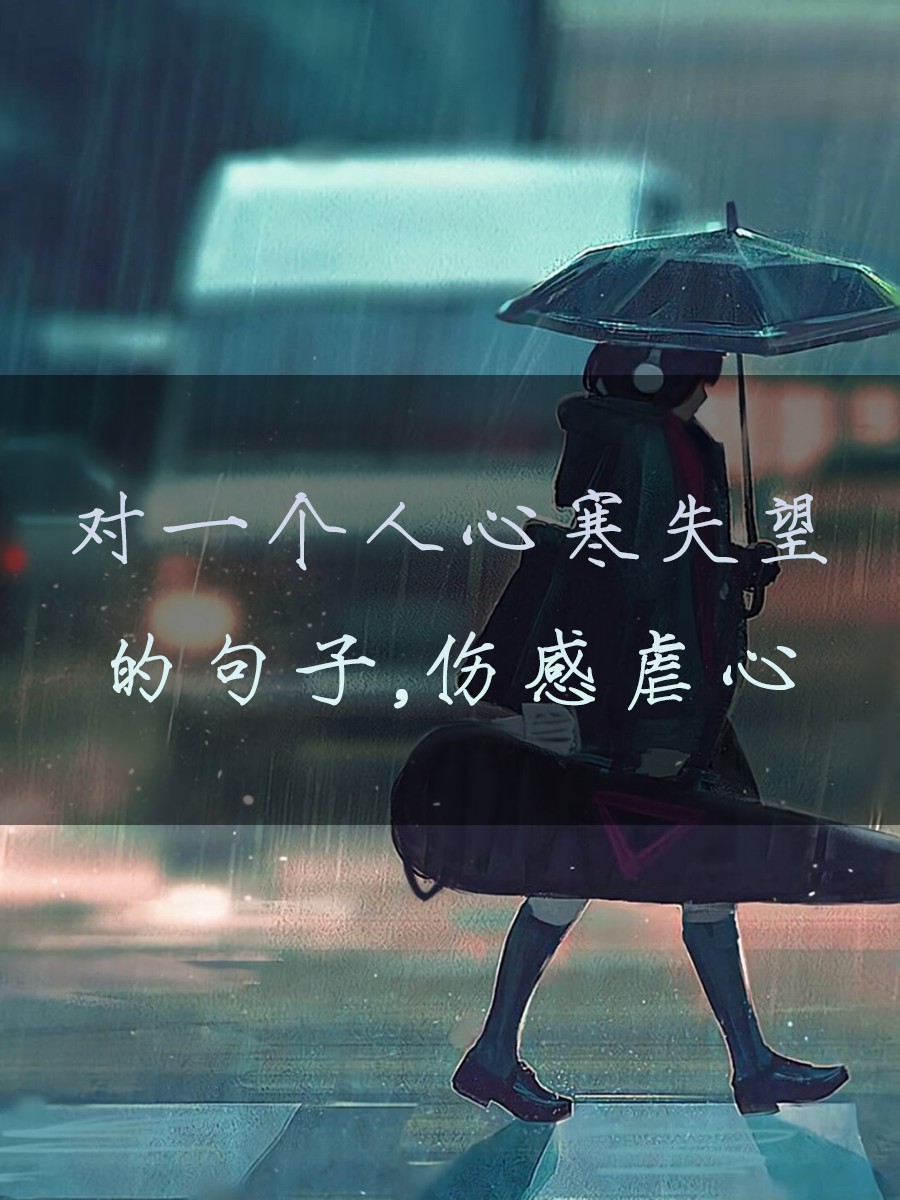 对一个人心寒失望的句子,伤感虐心 "心若在,梦就在,只是伤痛难以再