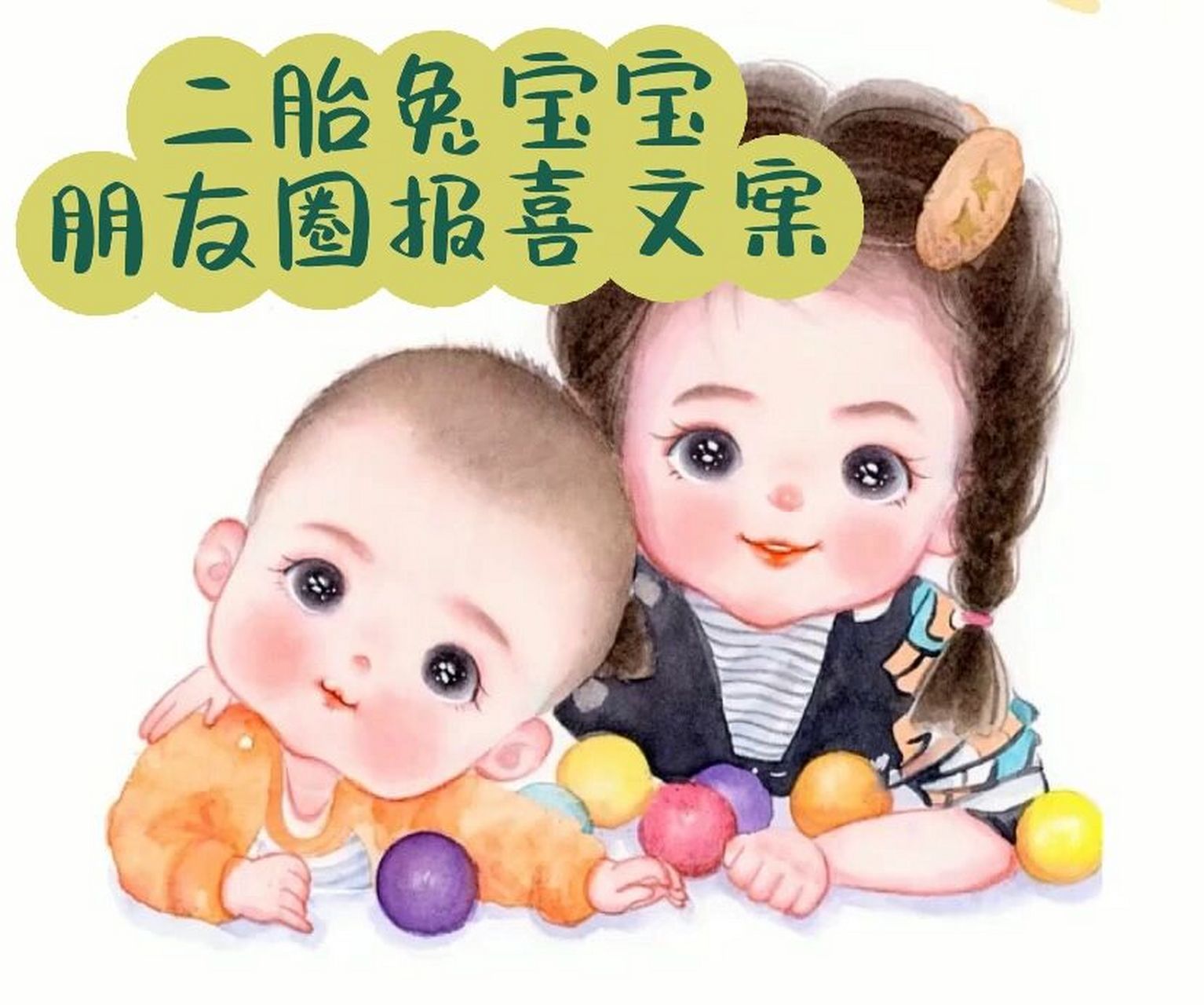 96二胎兔宝宝朋友圈报喜文案96 1.