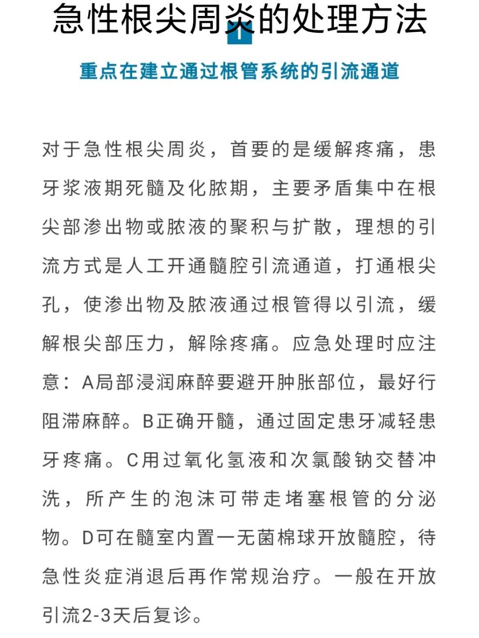 急性根尖周炎的处理方法