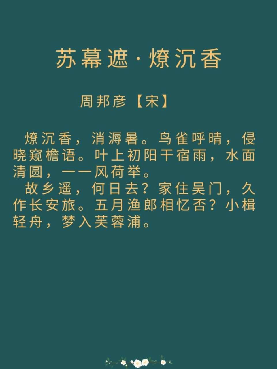 每日诗词|宋·周邦彦《苏幕遮》 译文: 焚烧沉香,来消除夏天闷热潮湿