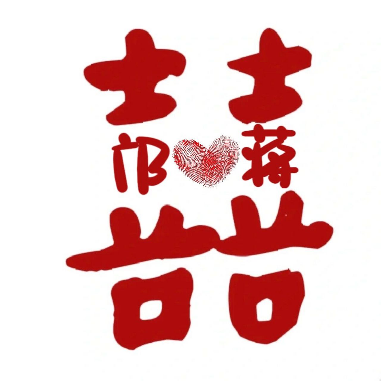 朋友圈官宣结婚9699自制囍图0606 笨手笨脚方,在小红书94学