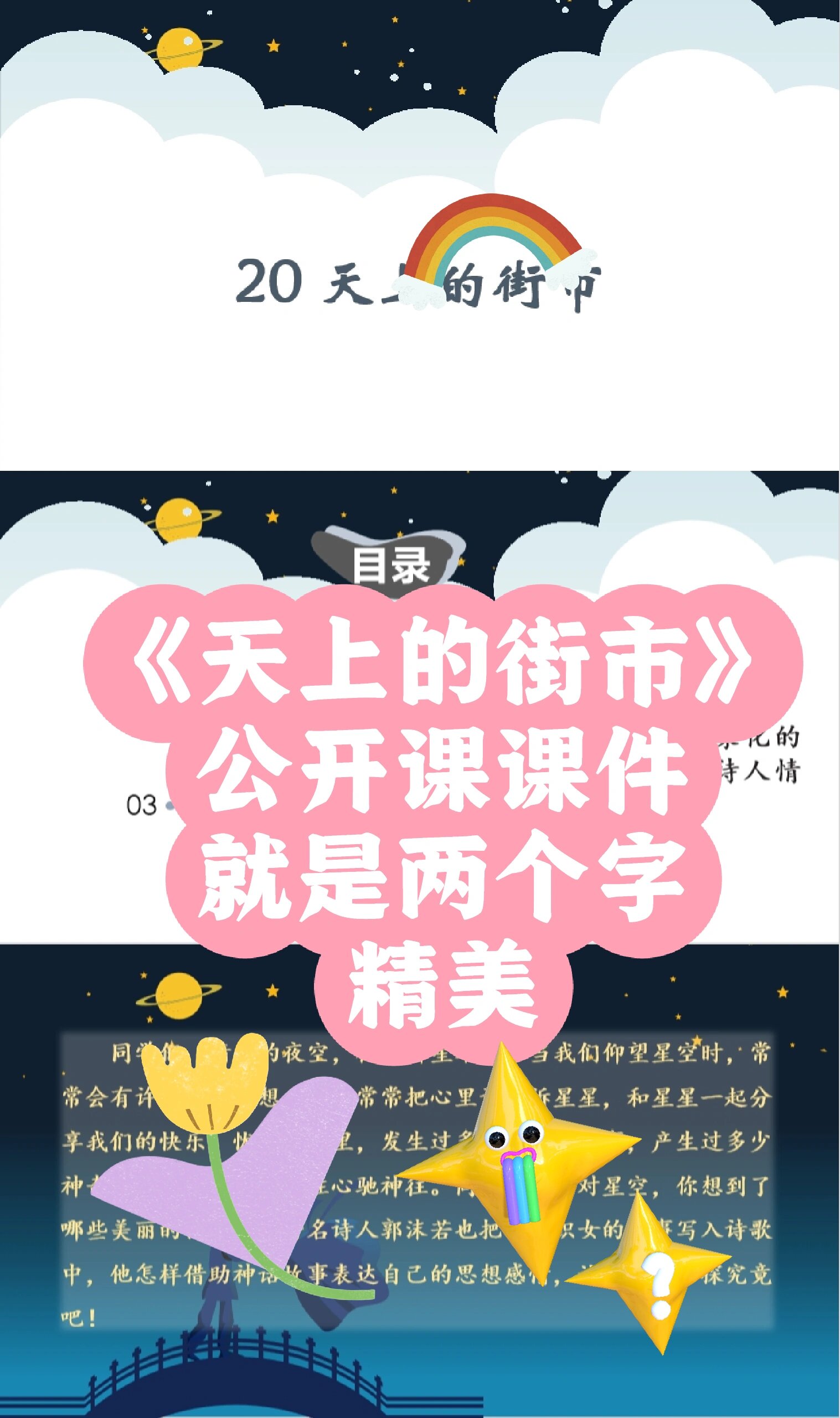 语文公开课 | 七上《天上的街市》 重点突出
