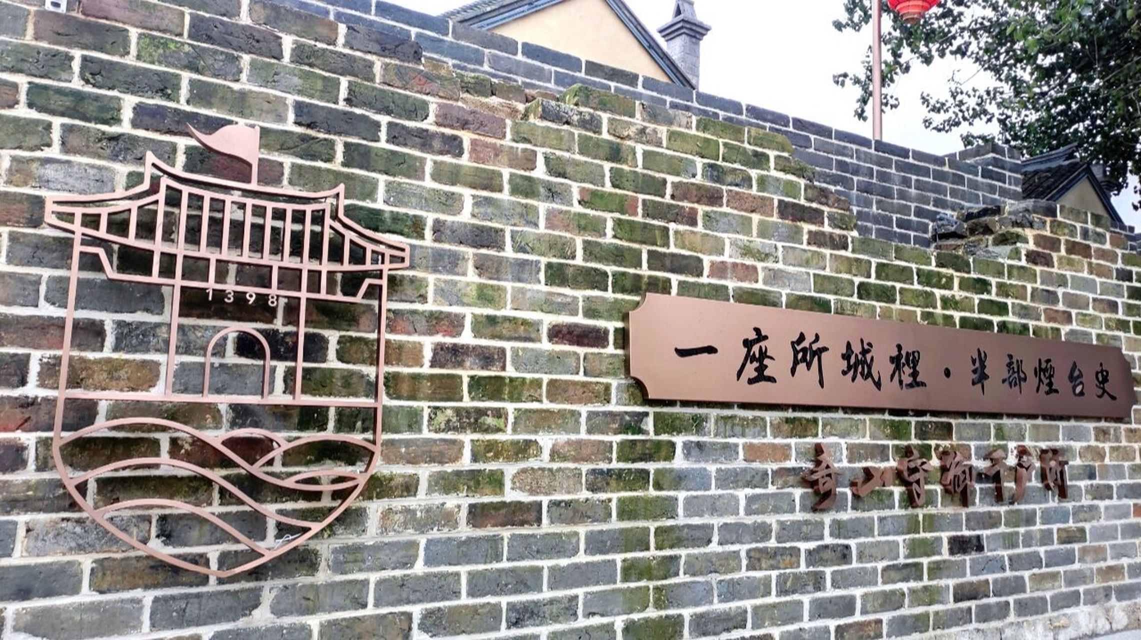 一座所城里,半部烟台史 心心念念的所城里 终于在