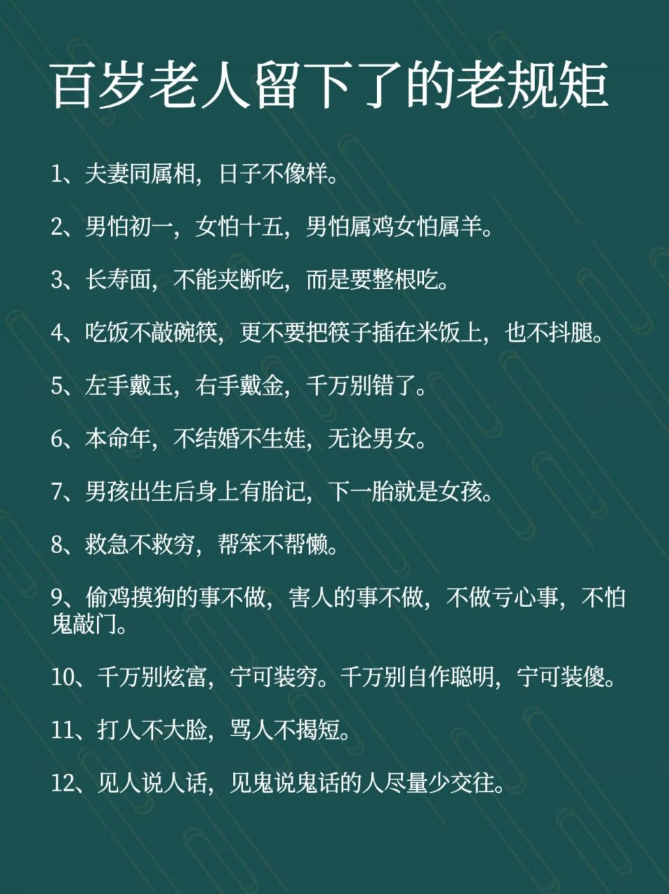 百岁老人留下了的老规矩 1,夫妻同属相,日子不像样.