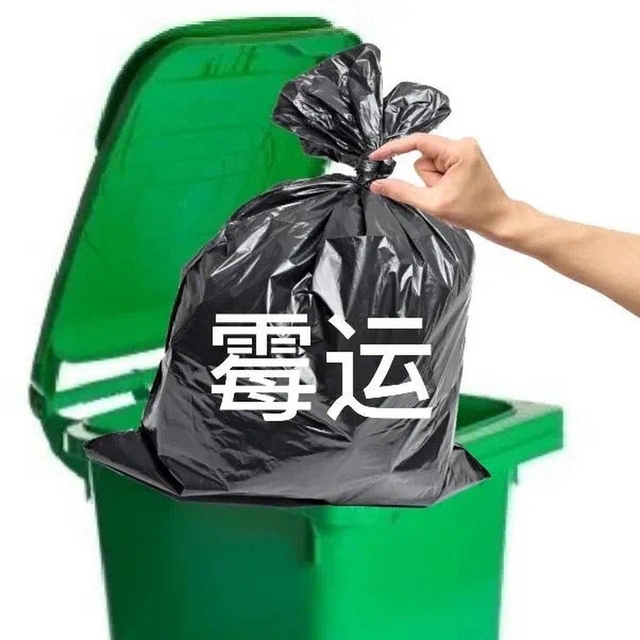 丢垃圾表情包/ 丢掉霉运 痘痘 疾病 贫穷 烦恼