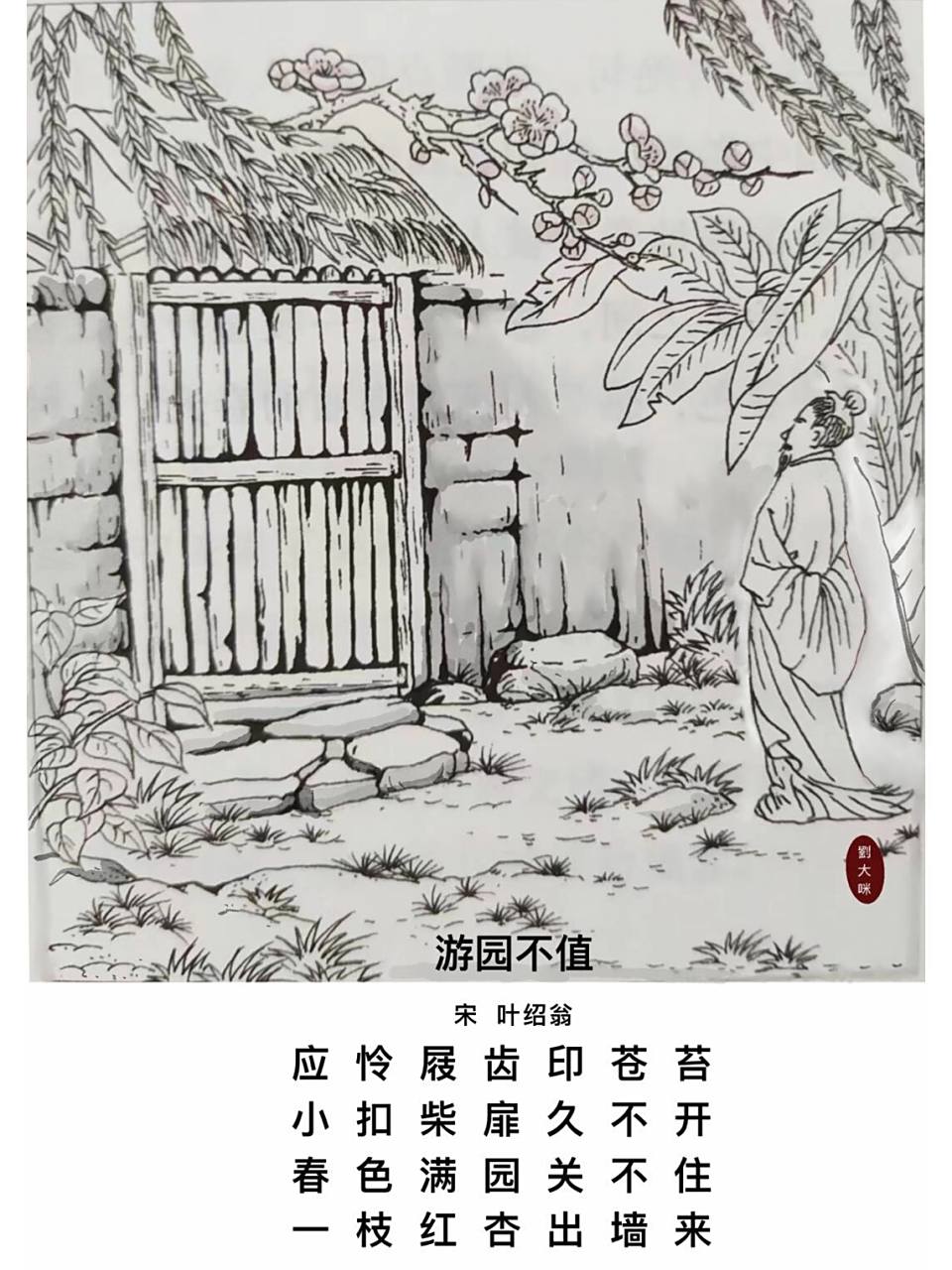 原创手绘古诗词配画  诗配画  #《游园不值》古诗词