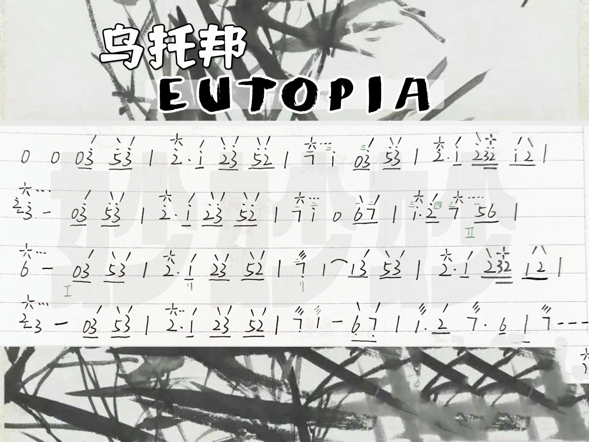 【琵琶谱】eutopia 乌托邦 孤独之人的居所