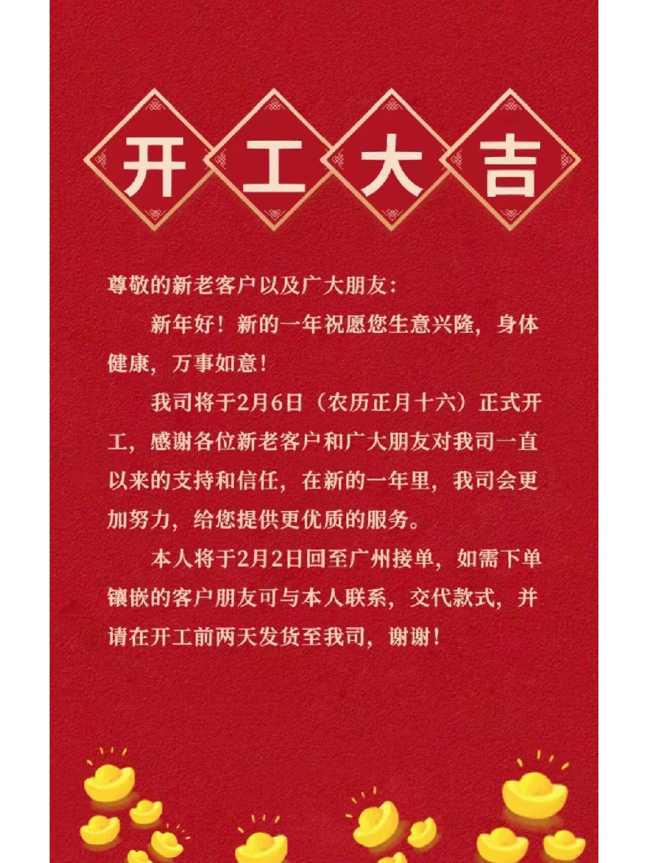 开工通知 尊敬的新老客户以及广大朋友 新年好