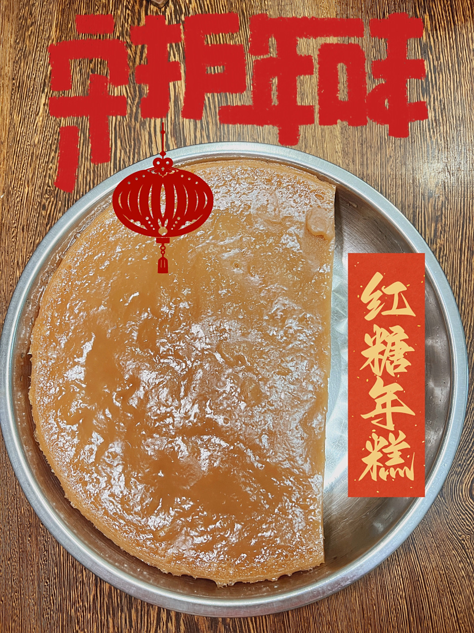传统味道|广式红糖年糕 每年过年妈妈都会亲手做红糖年糕,在老广心中