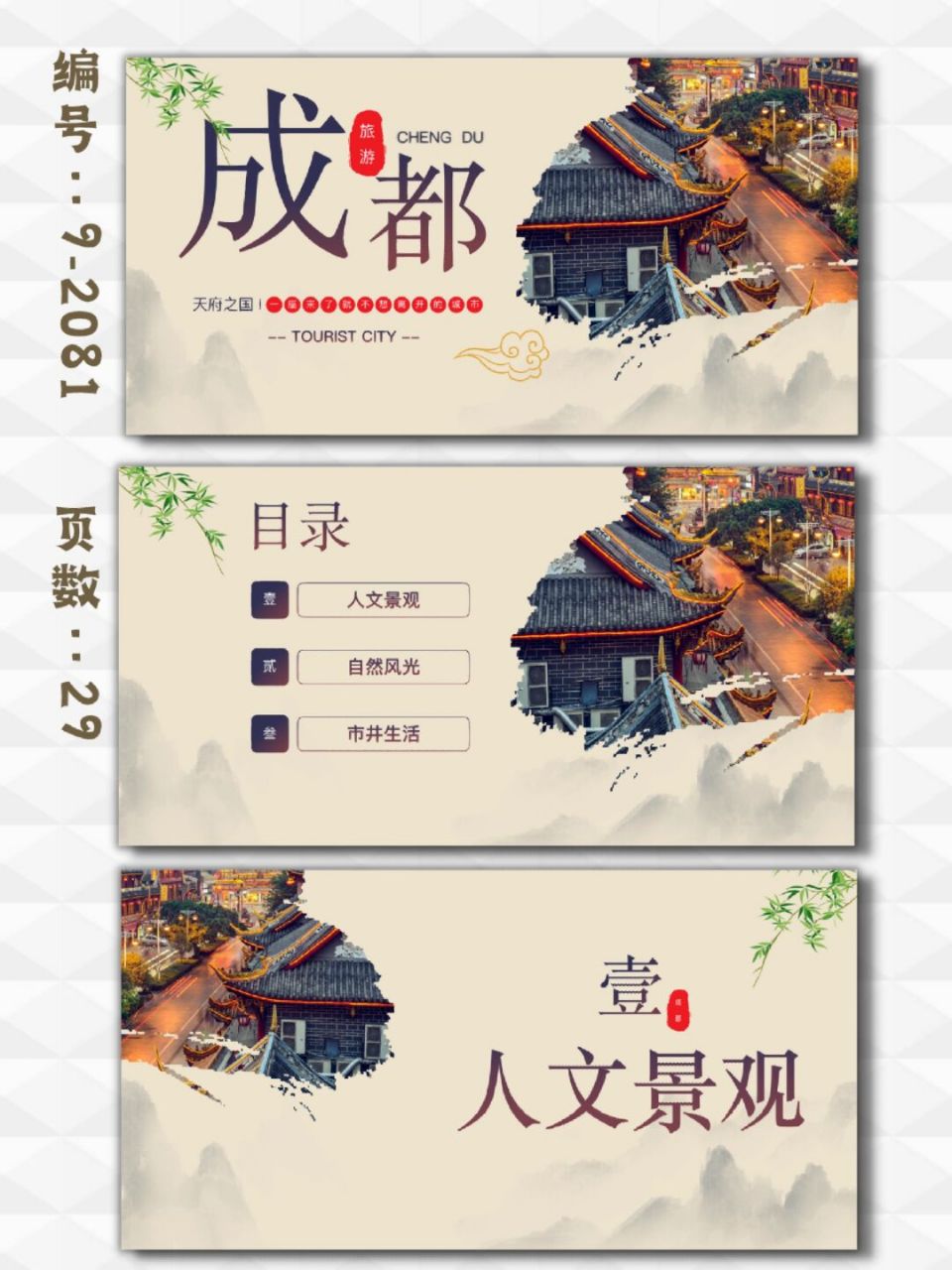 中国风成都城市文化生活介绍ppt模板|29页 每天分享好看的ppt模板