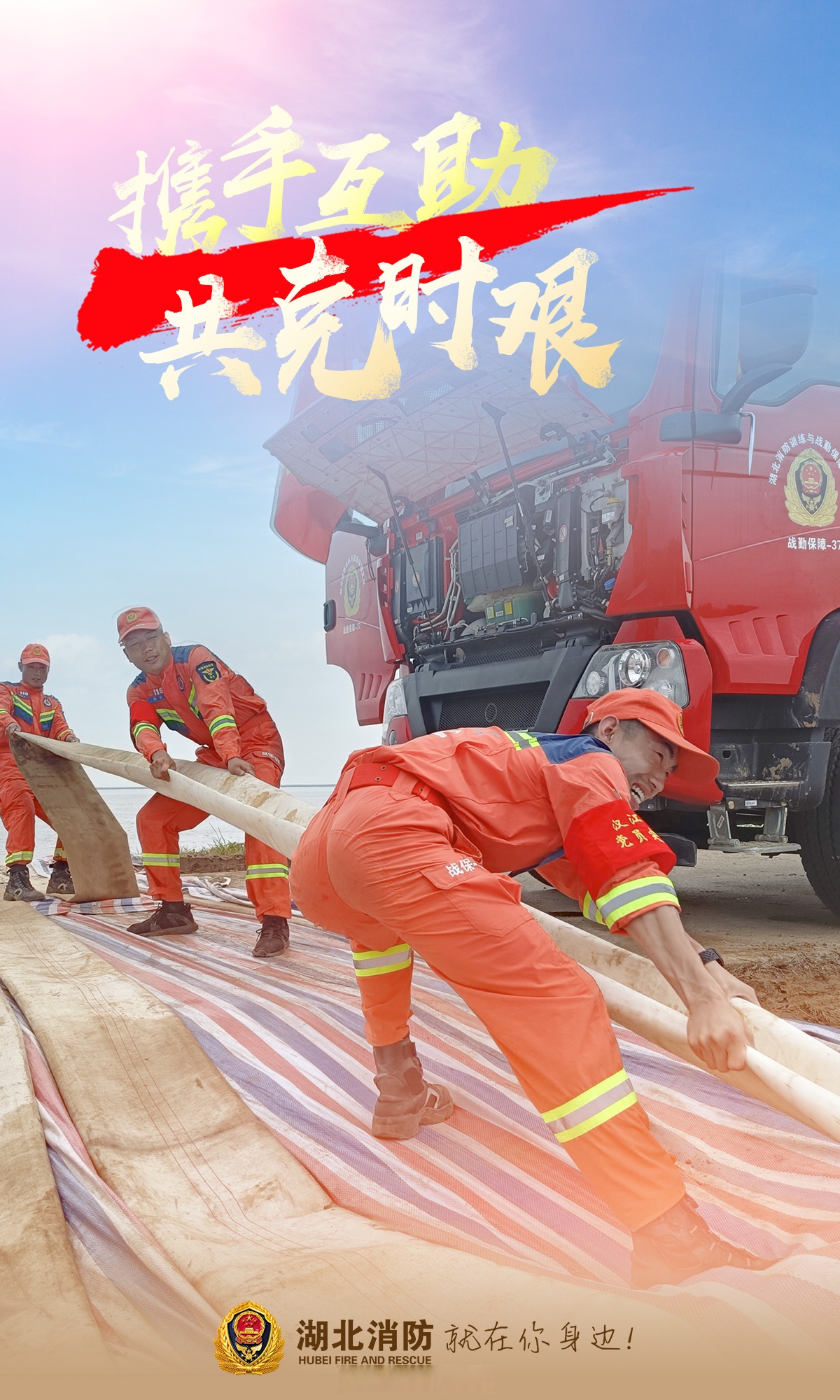 湖北消防与湖南人民并肩作战,用实际行动诠释了"同舟共济,共克时艰"的