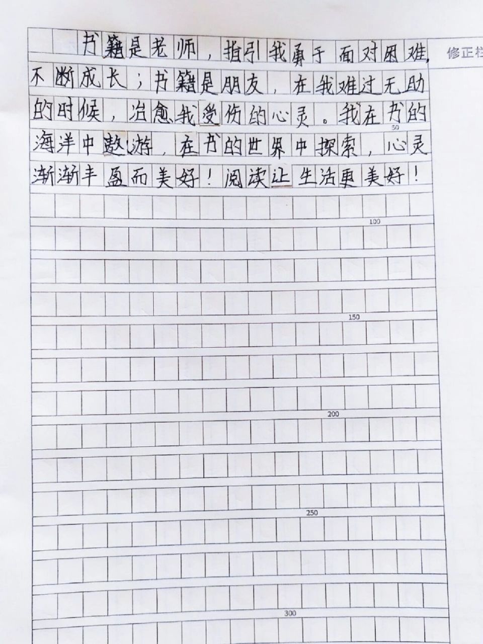 小学生手写作文《阅读让生活更美好》 小学生手写作文《阅读让生活更