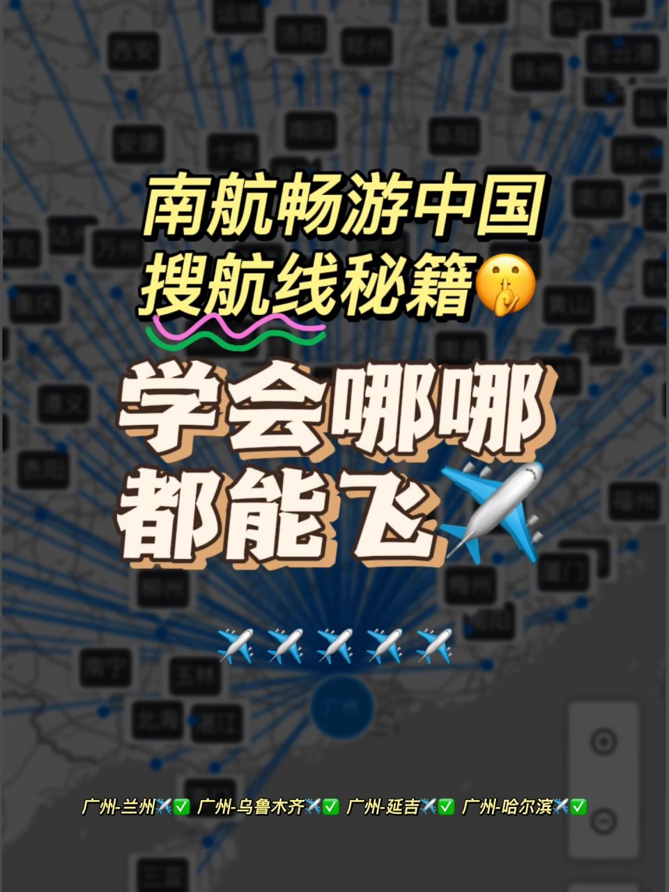 南航畅游中国搜航线秘籍,学会哪哪都能飞7615 继抢票秘籍发布后