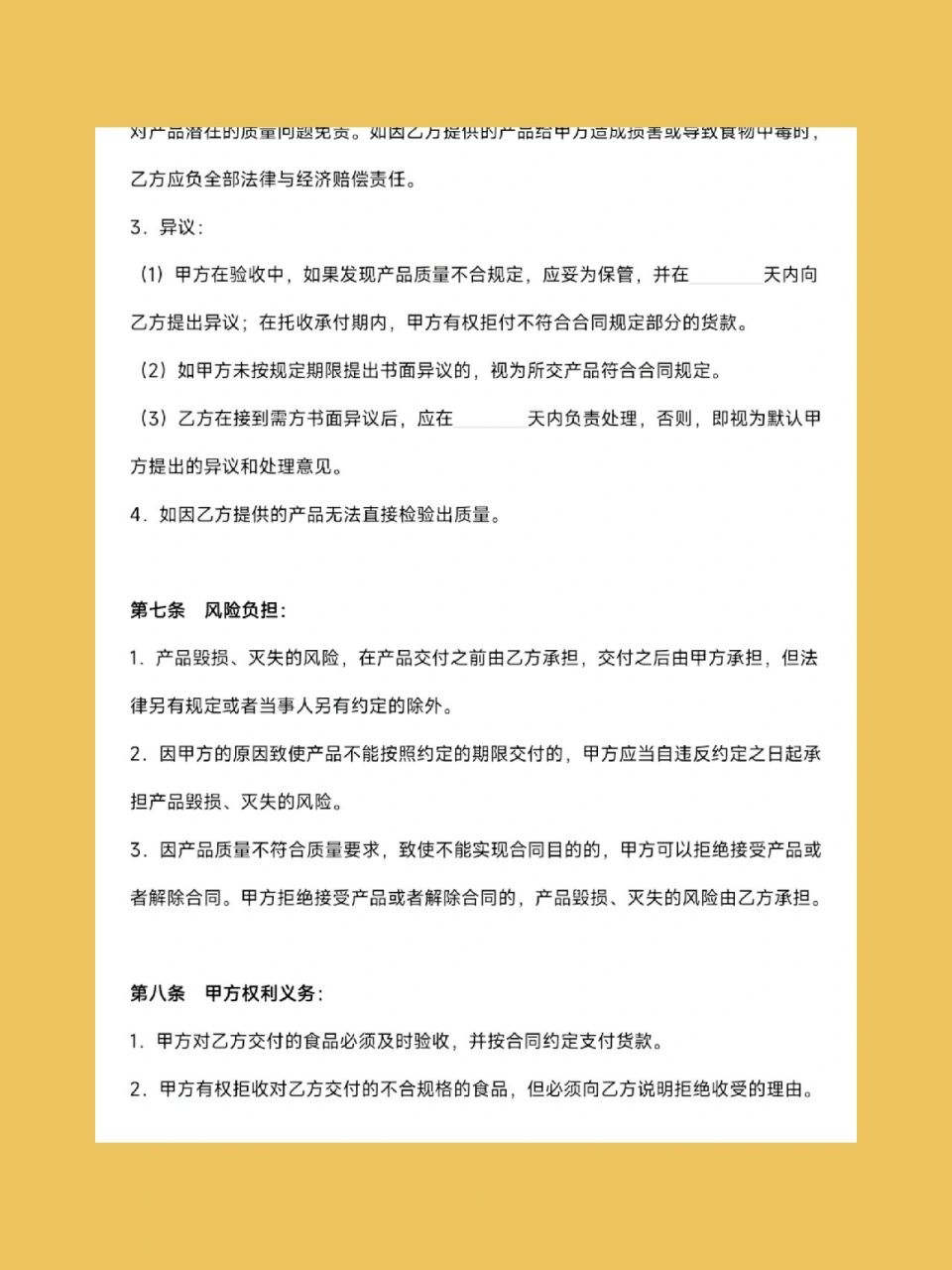 食品行業採購合同模板分享 這份合同還是很詳細的,一共七頁,內容很