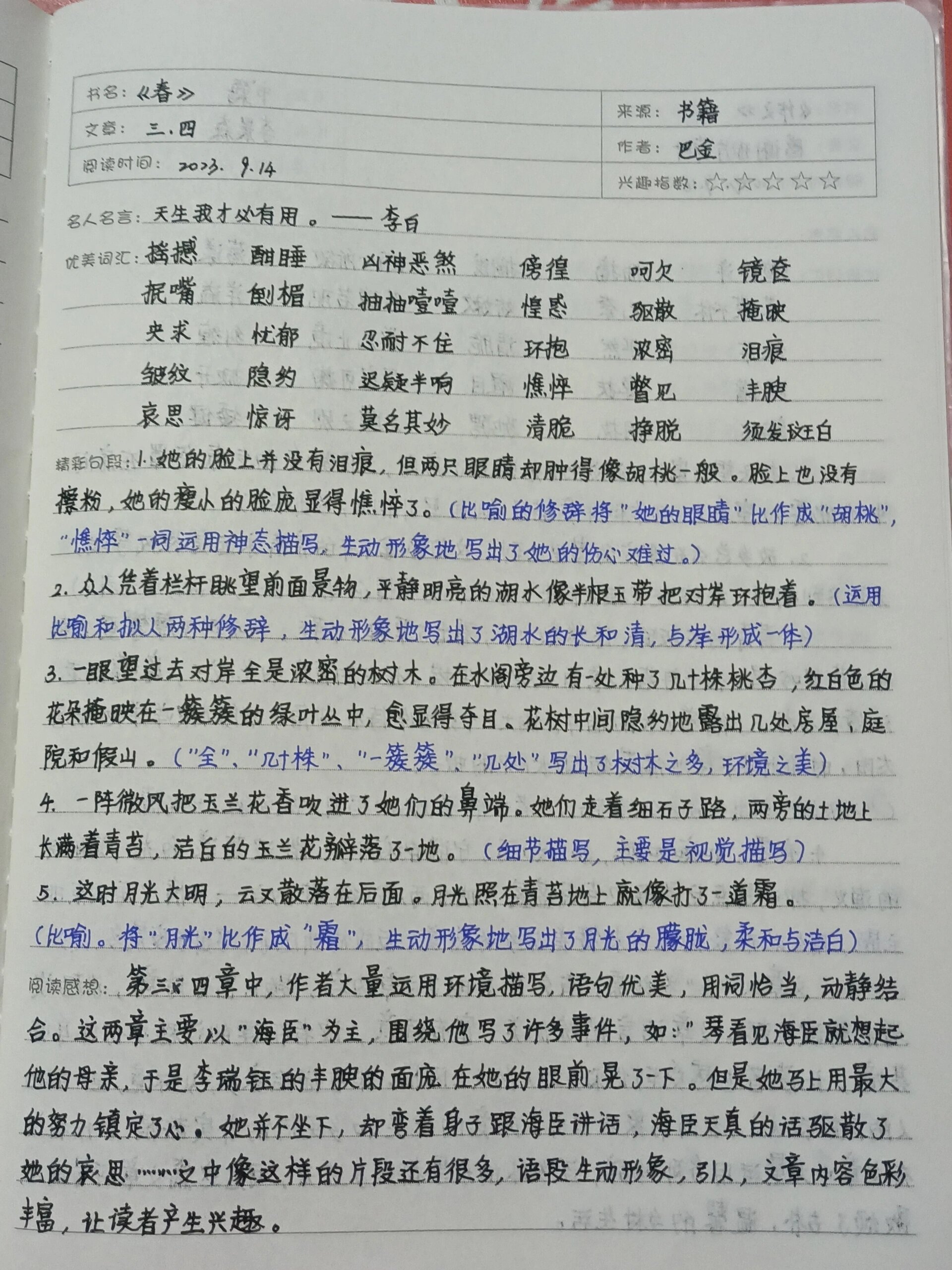 《春》读书笔记三四章