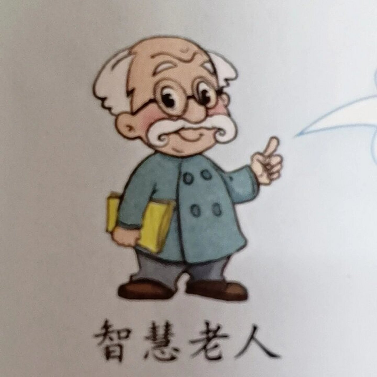 你们数学老师叫他叫什么? 我们课上叫智慧老人,背地里叫智慧老六