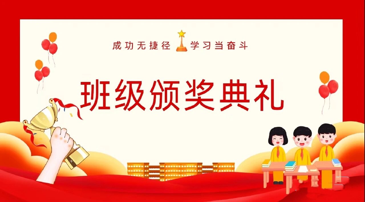 班级颁奖典礼背景