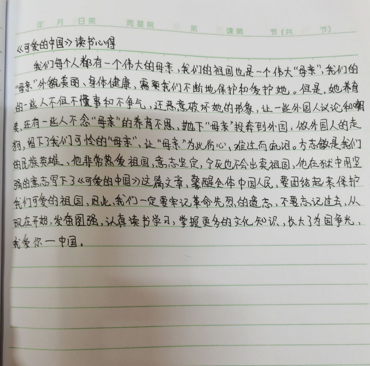 《可爱的中国》读书心得