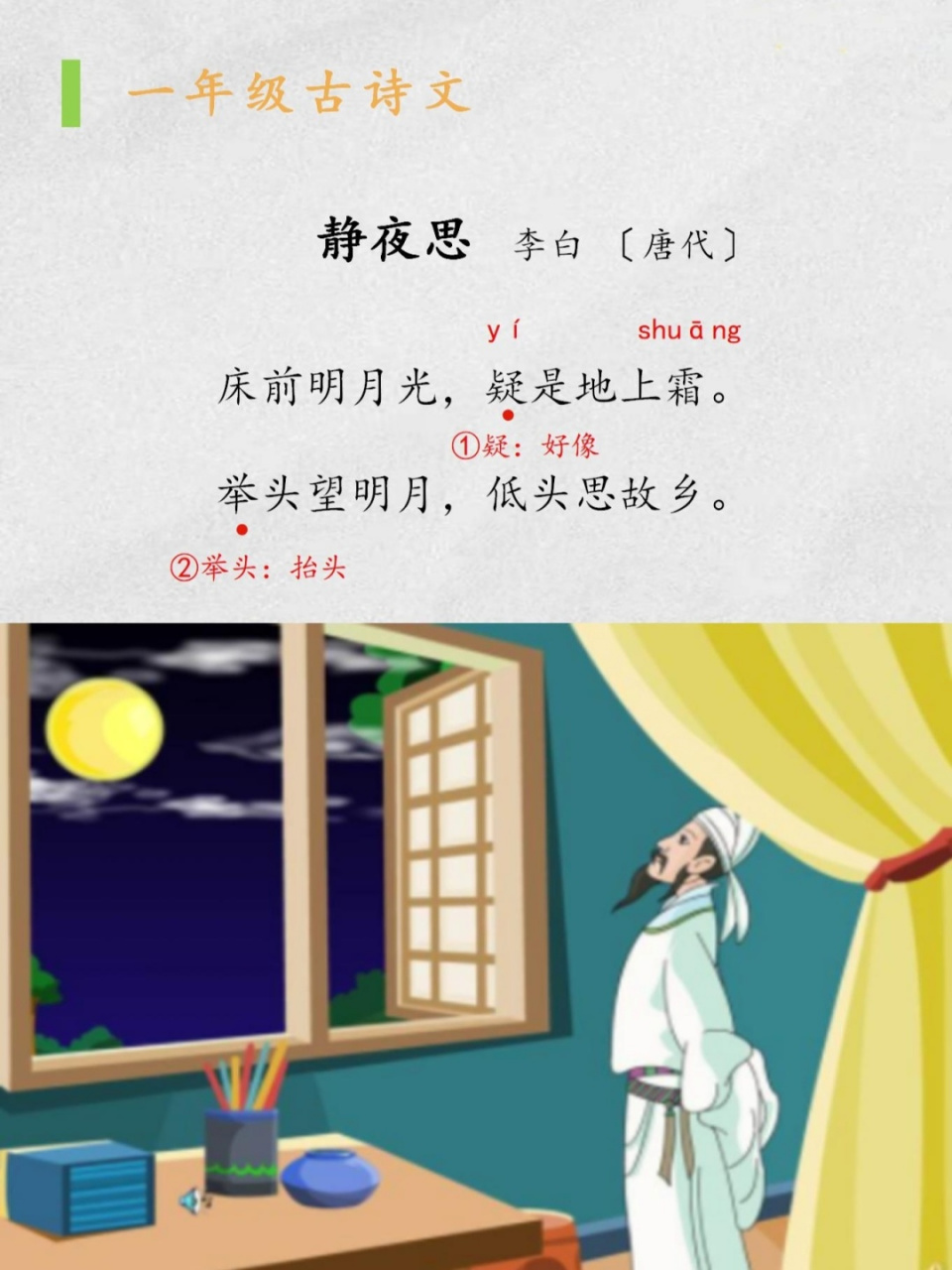 小学古诗《静夜思《静夜思 李白〔唐代 床前明月光,疑是