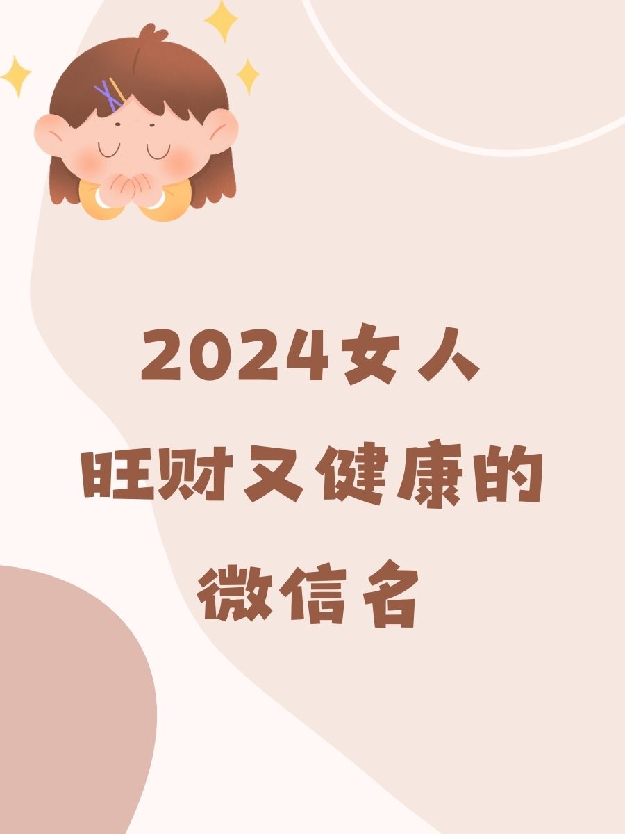 2024女人旺财又健康的微信名 .@海听风书的动态
