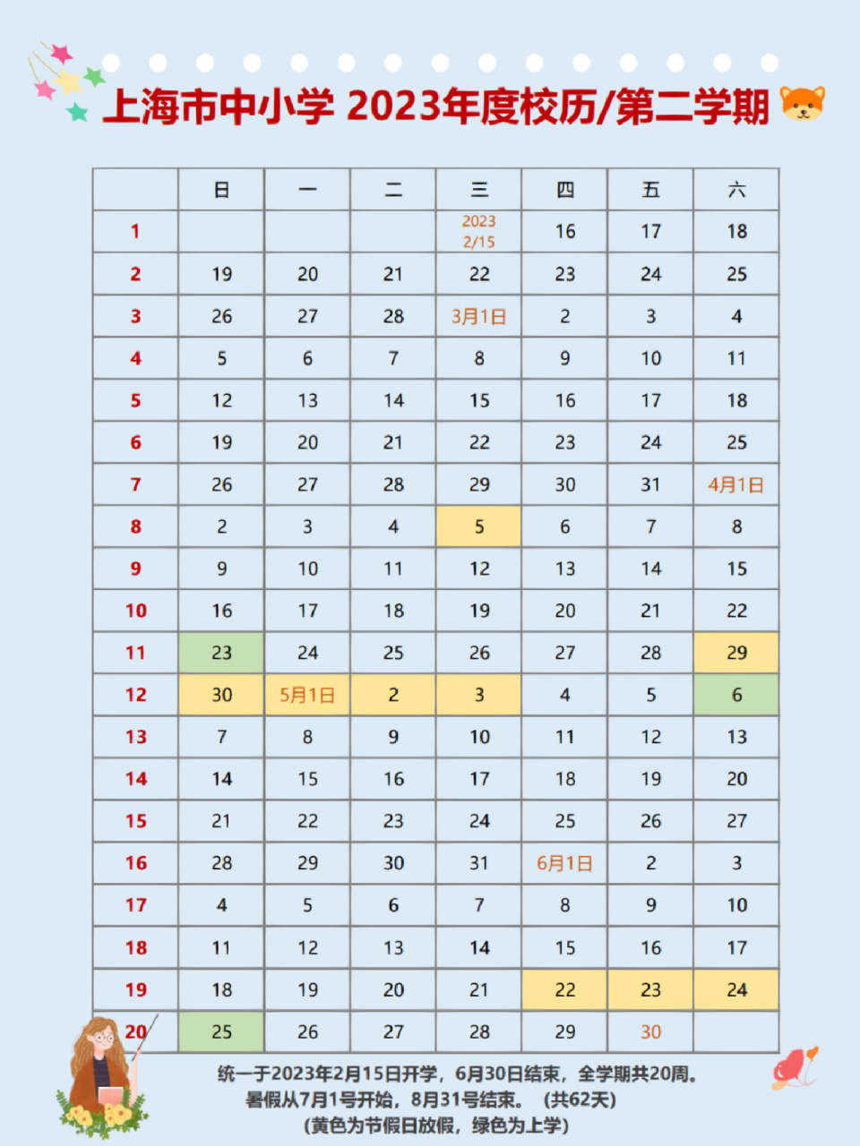97上海2023小学校历来了~重要日期~超详细 为了方便家长规划寒假