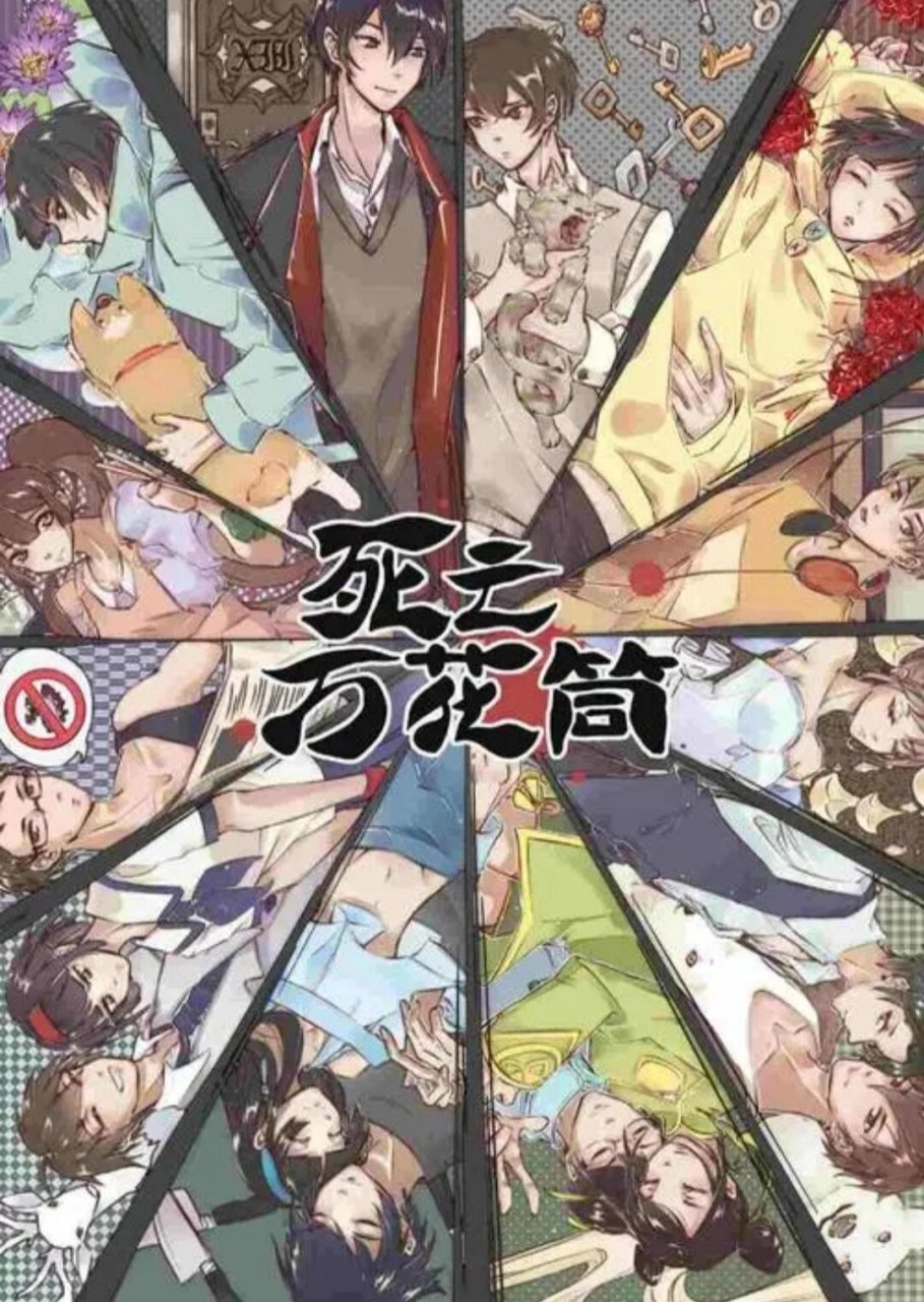 《死亡万花筒》 死亡万花筒! 1:一人不入庙,二人不观井,三人不抱树.