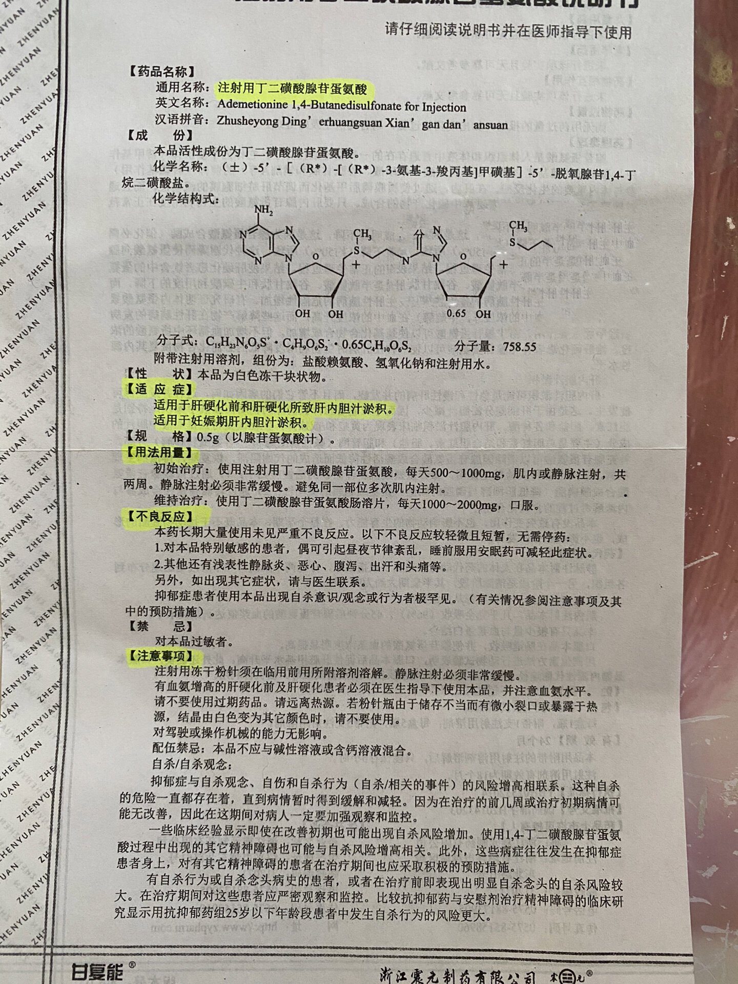 注射用腺苷蛋氨酸图片