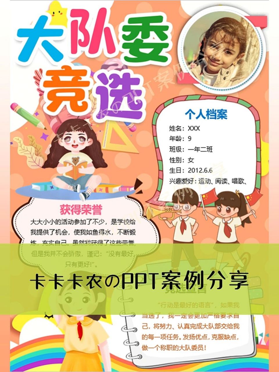 【ppt分享】班干部大队委竞选自我介绍海报 .