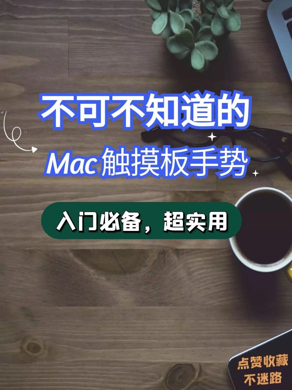 实用入门  mac触摸板触控手势 97 97干货 mac触摸板触控手势 苹果