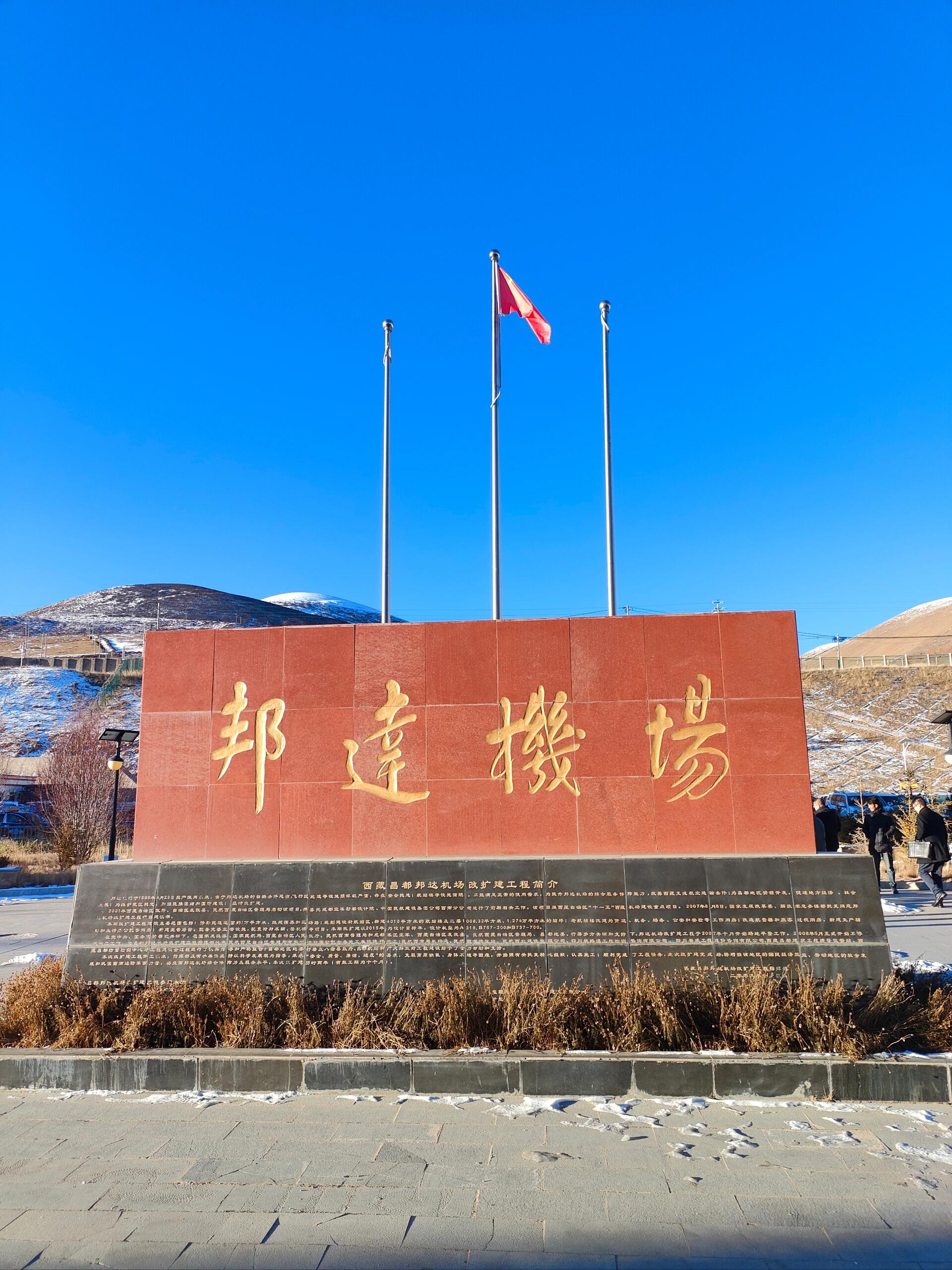 昌都邦达机场打卡