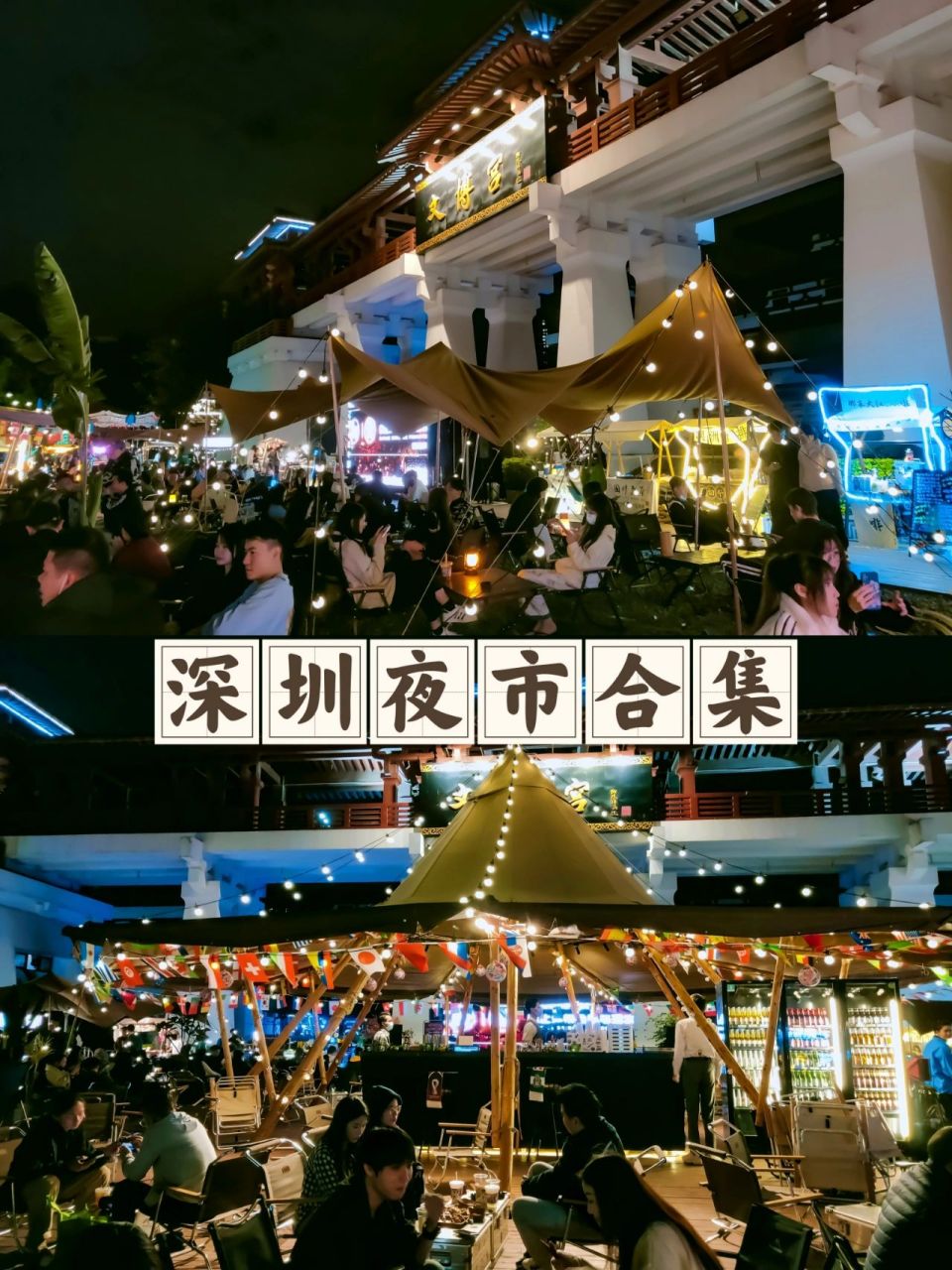 晚上好去处 | 深圳夜市大合集 今年的夜市火了,夜晚有了好去处.