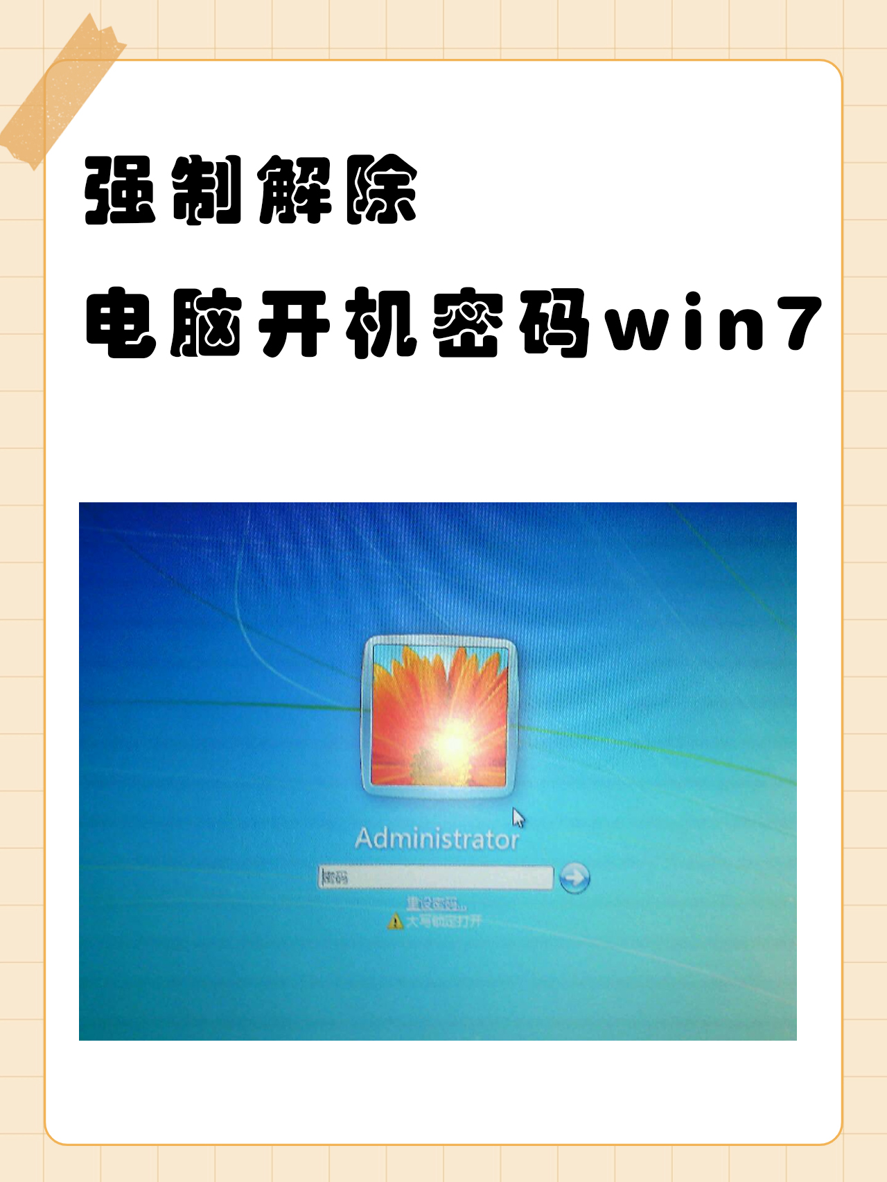设置和取消win7自动关机命令的方法，取消windows 7的自动关机如何设置