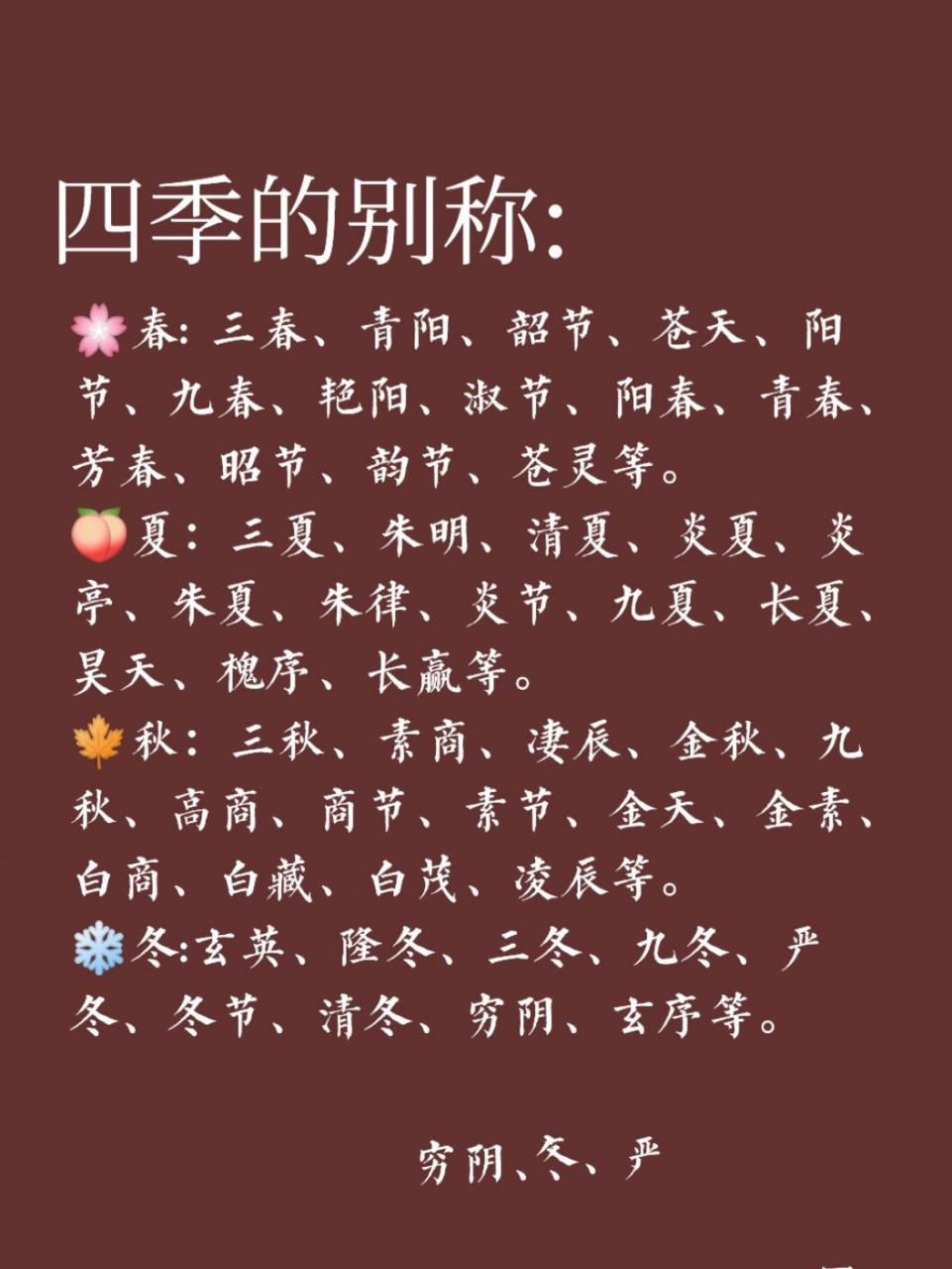 春夏秋冬的别称|雅称