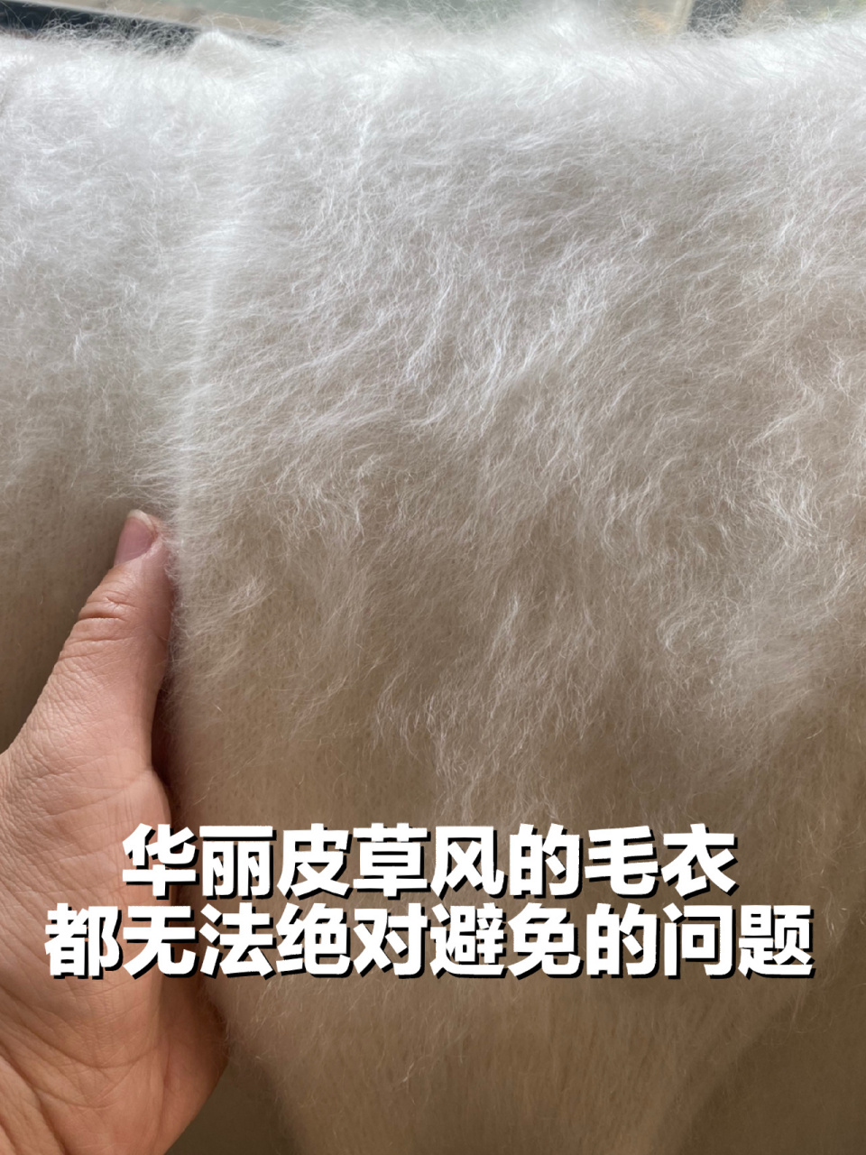 首先盘点一下毛衣掉毛排行榜: no.1兔毛.