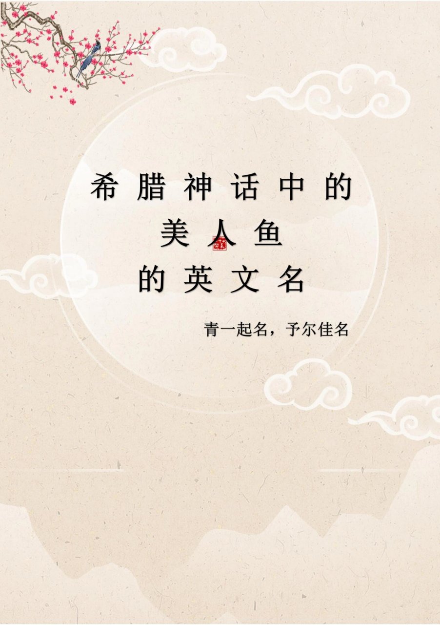 青一起名/希腊神话中美人鱼的英文名 美人鱼(mermaid)是一种人鱼类的