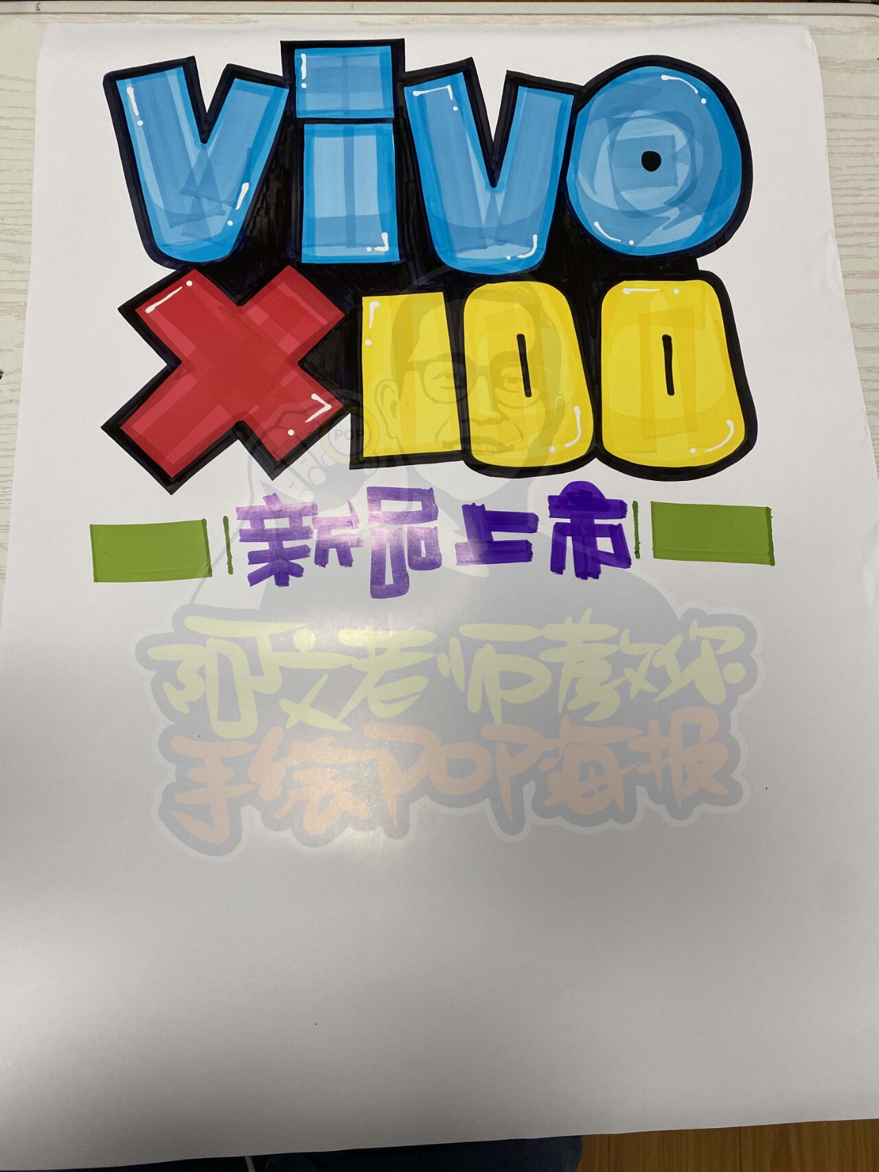 vivo x100手绘pop海报| 手机店手绘pop海报