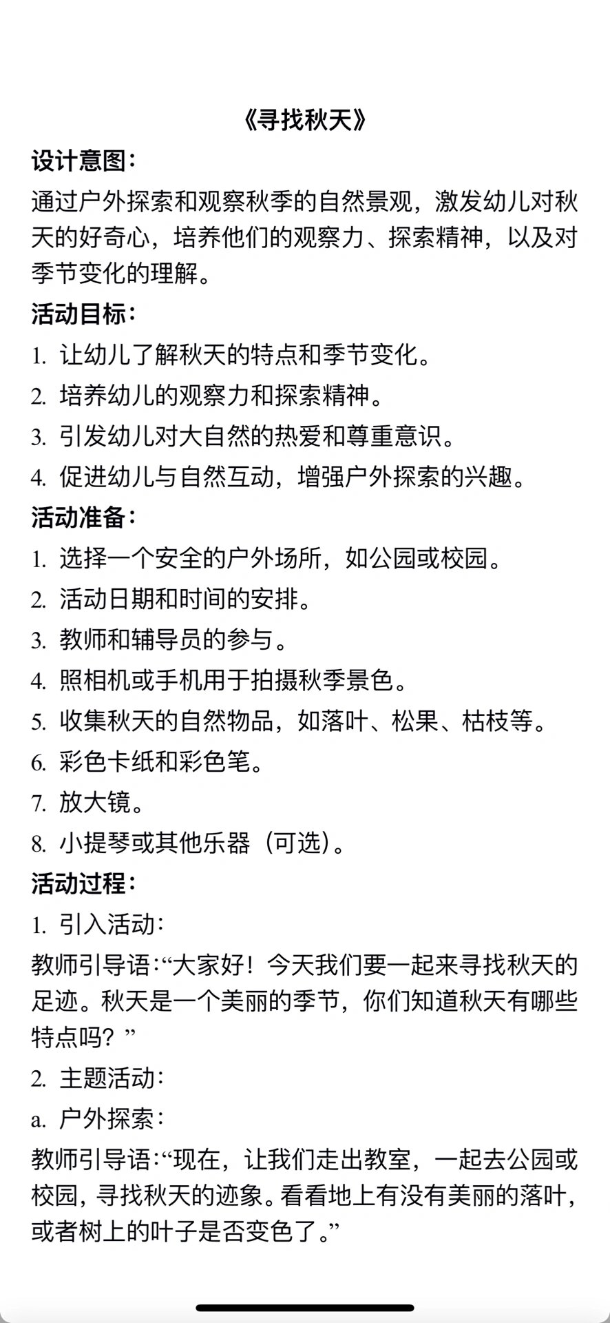 托班幼儿园户外自然教育教案《寻找秋天》