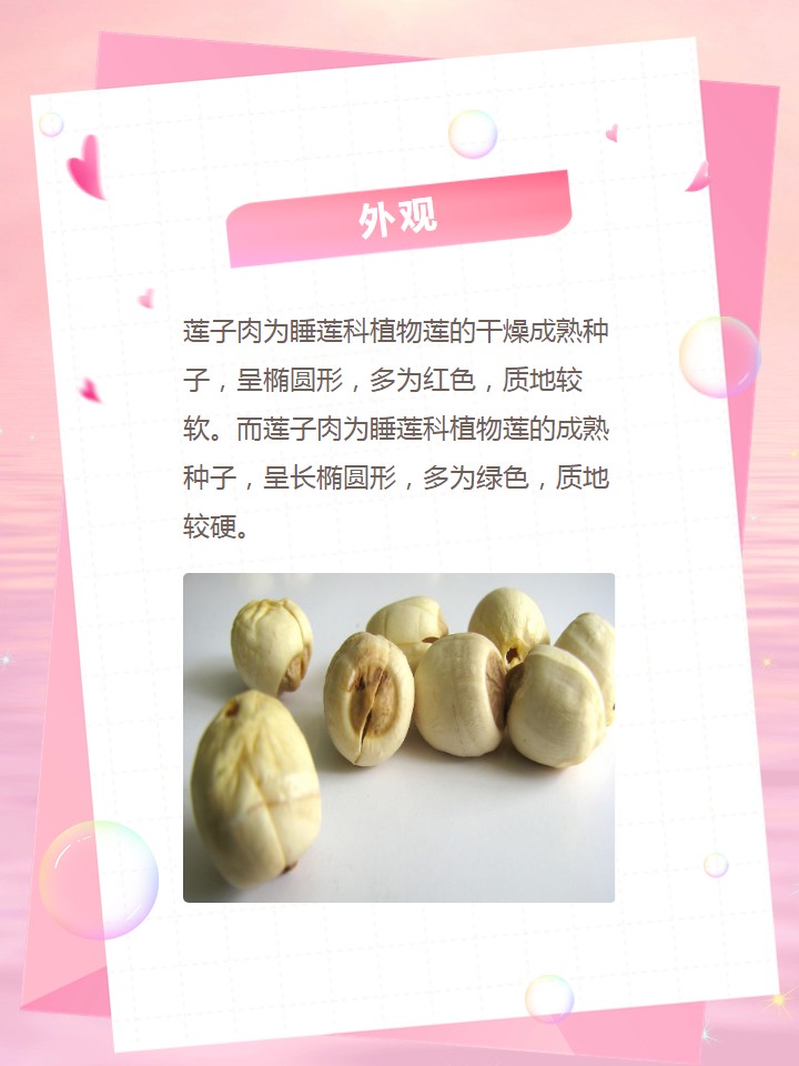 莲子肉和莲子的区别 11566 莲子肉红红软软,莲子绿绿硬硬,外形就