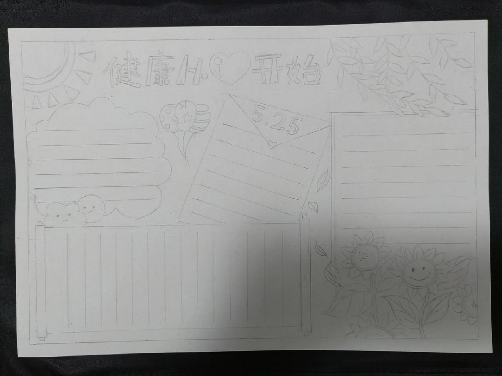 5.25心理健康手抄报 5.