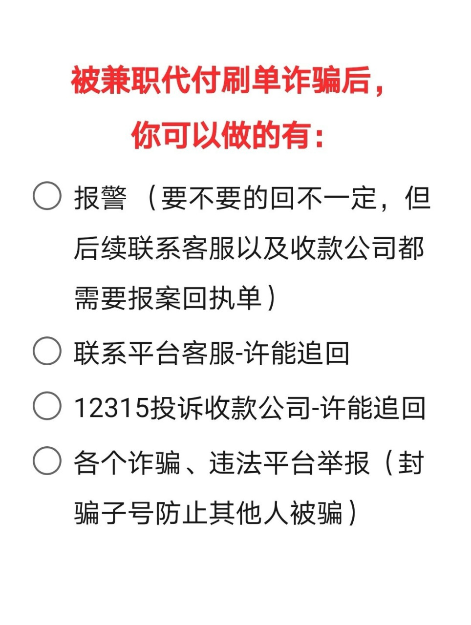 被兼职代付刷单诈骗后如何找回被骗的钱!