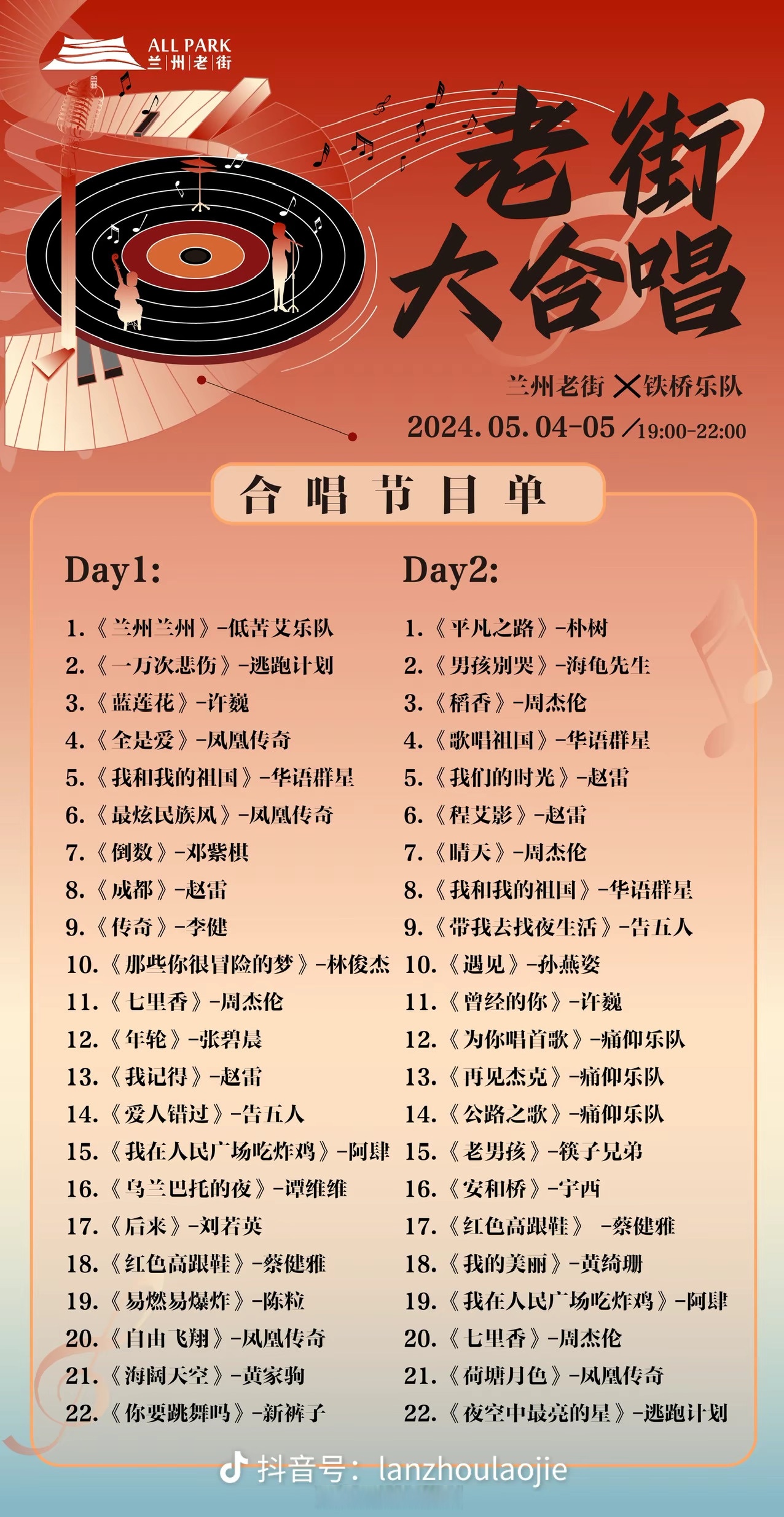 5月4日,5月5日,19:00,兰州老街邀您体验兰州人自己的大合唱,节目单如