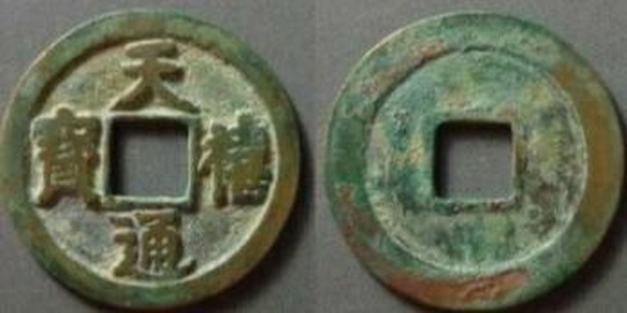 北宋铜钱价格表(2) 祥符元宝 祥符元宝真书小平光背 1元 祥符元宝真书
