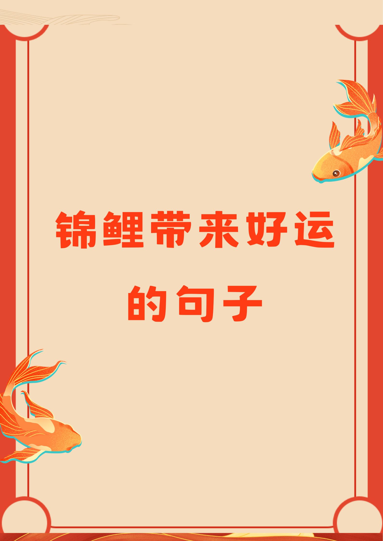 保持珊迷说句子幸运的说说锦鲤带来好运的句子锦鲤的句子